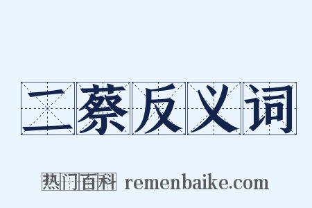 二蔡反义词是什么意思的图片